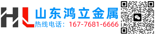 山东鸿立金属制造有限公司